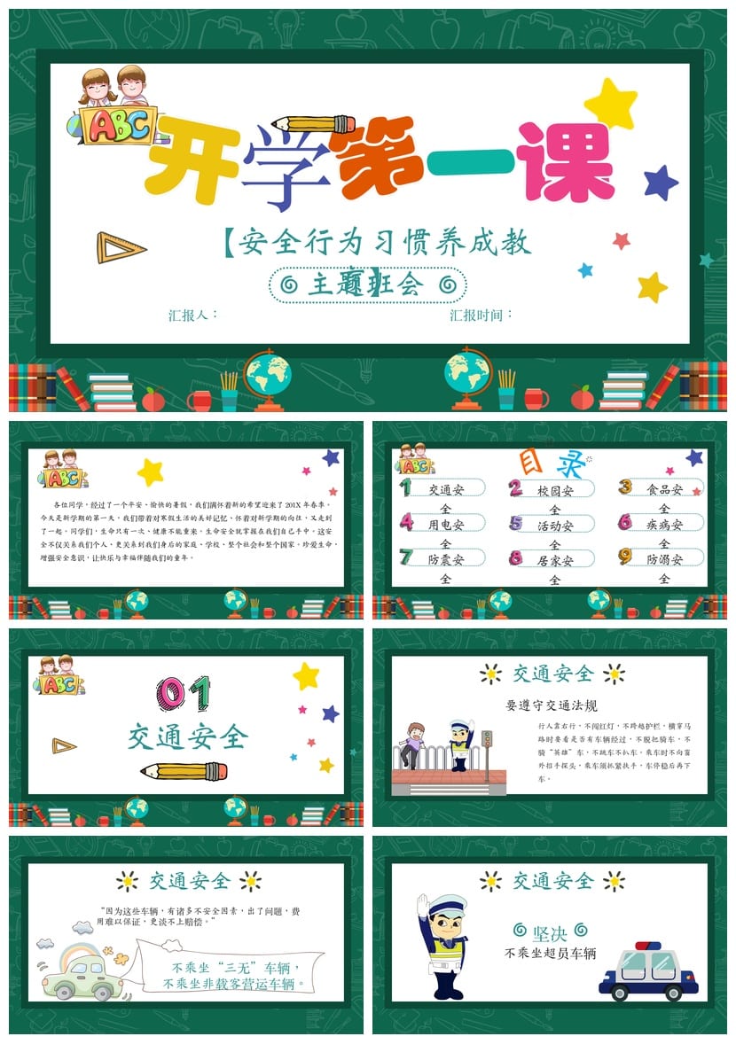安全教育主题班会PPT课件 开学第一课行为养成教育pptx模板 - 第1页预览