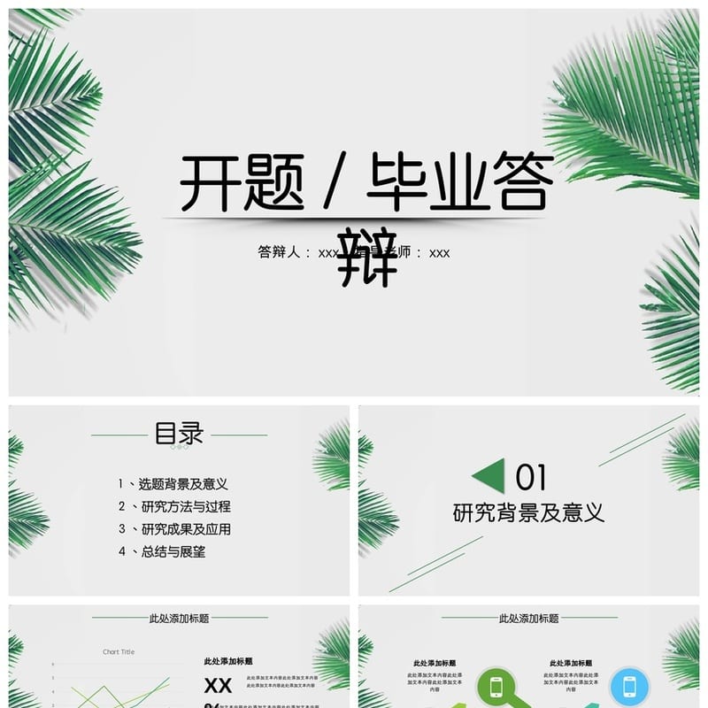 开题报告PPT模板 毕业答辩清新明亮素材 可编辑pptx设计文件 - 开题报告与毕业答辩PPT 模板