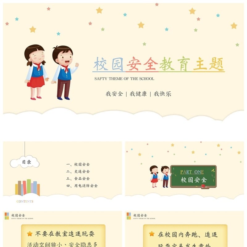 校园安全教育主题班会PPT课件 防欺凌防溺水电子版模板 - 初中PPT 模板