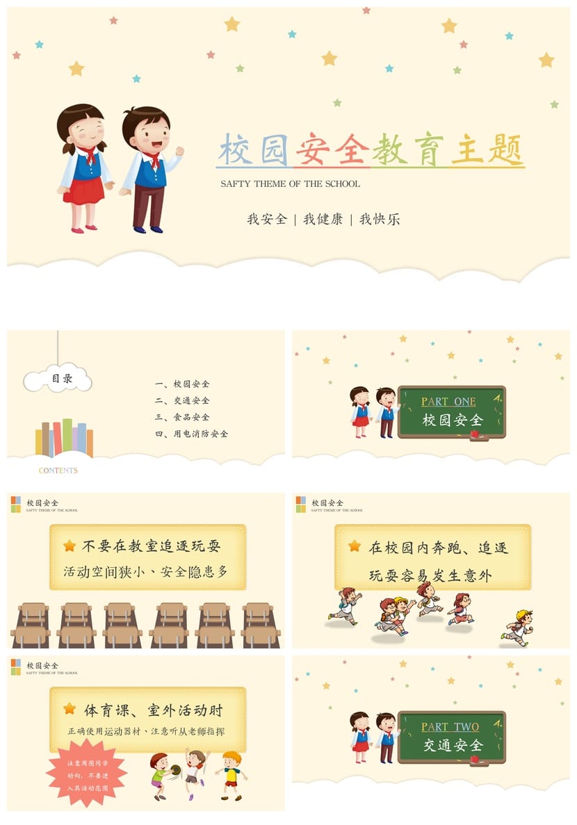 校园安全教育主题班会PPT课件 防欺凌防溺水电子版模板 - 第1页预览