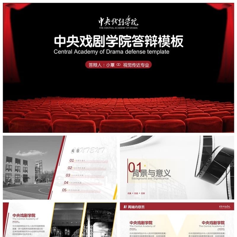 中央戏剧学院 开题报告与毕业答辩PPT模板 学术风素材资源 - 开题报告与毕业答辩PPT 模板