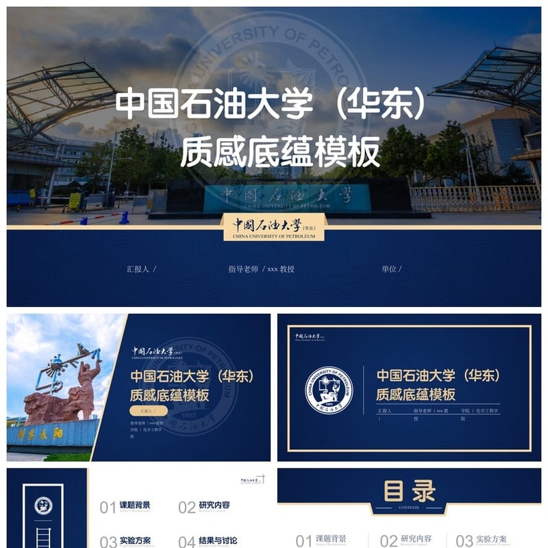 中国石油大学 开题报告PPT模板 毕业答辩学术风素材 论文答辩pptx - 开题报告与毕业答辩PPT 模板