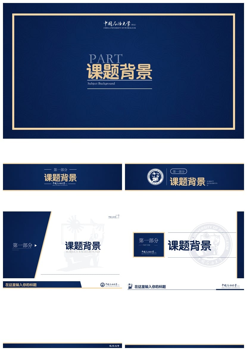 中国石油大学 开题报告PPT模板 毕业答辩学术风素材 论文答辩pptx - 第2页预览