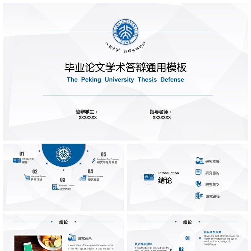 北京大学 开题报告答辩PPT模板 学术风素材pptx 毕业论文答辩素材 - 开题报告与毕业答辩PPT 模板