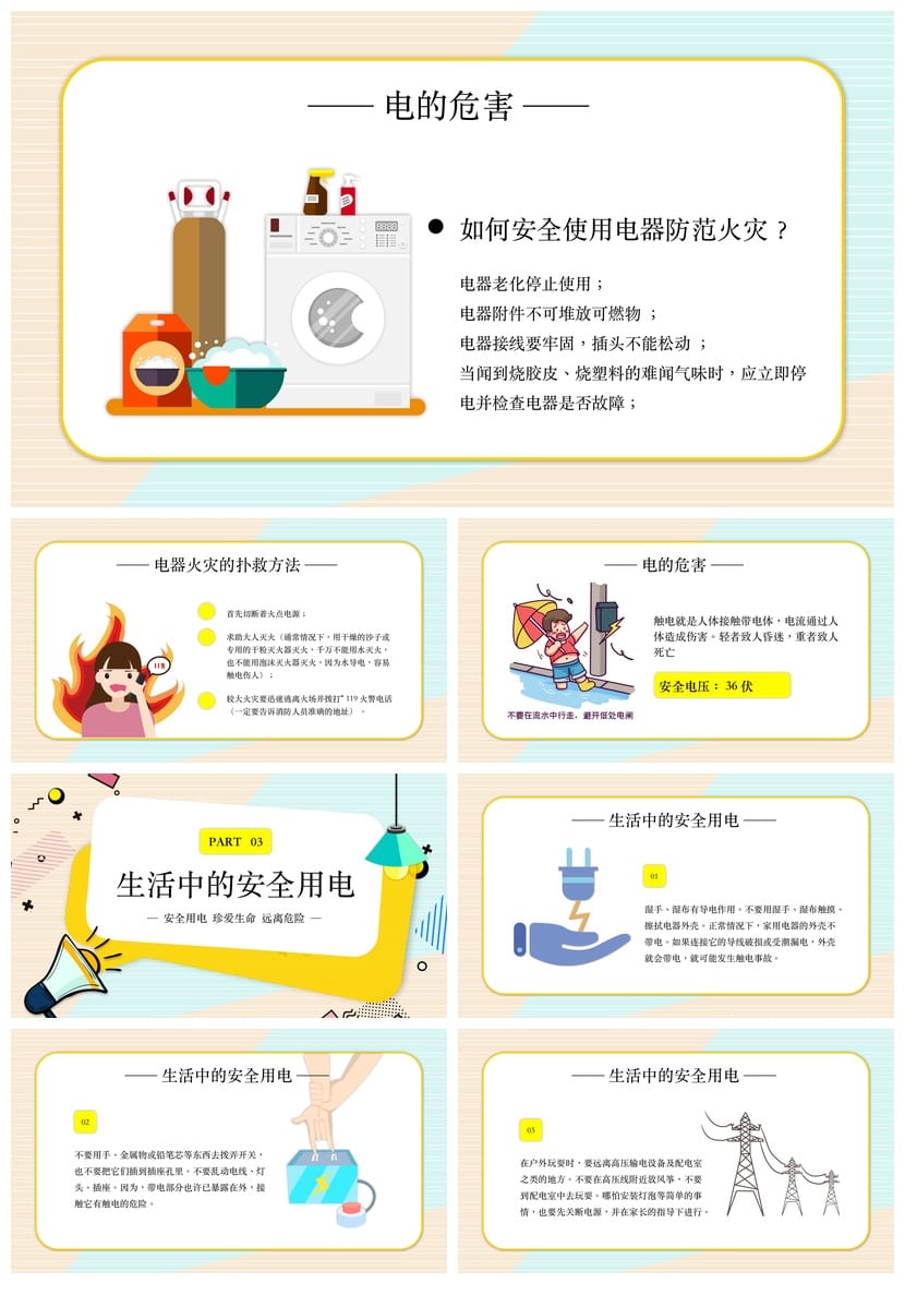 安全用电主题班会PPT课件 中小学安全教学课件ppt电子版模板 - 第2页预览