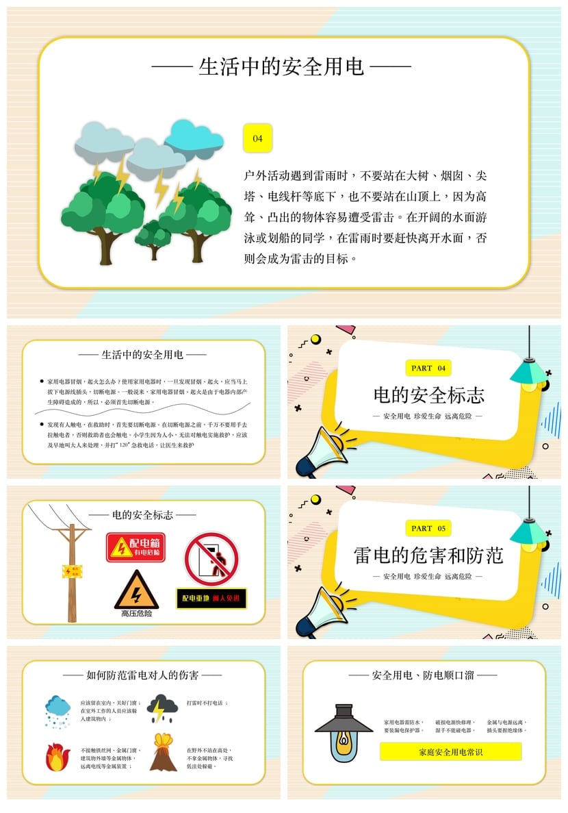 安全用电主题班会PPT课件 中小学安全教学课件ppt电子版模板 - 第3页预览