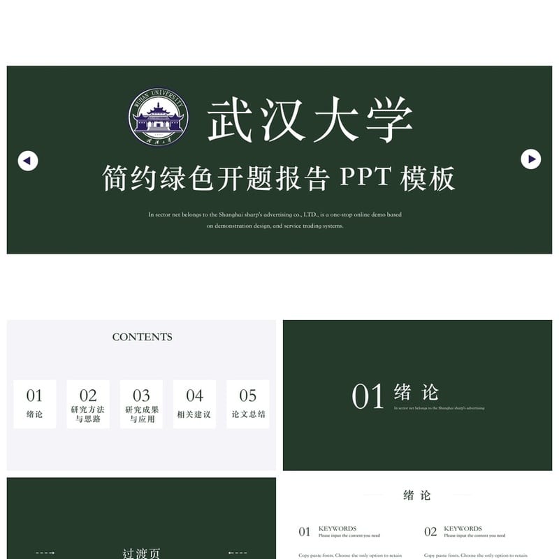 武汉大学 开题报告毕业答辩PPT模板 学术风素材pptx可编辑 - 开题报告与毕业答辩PPT 模板
