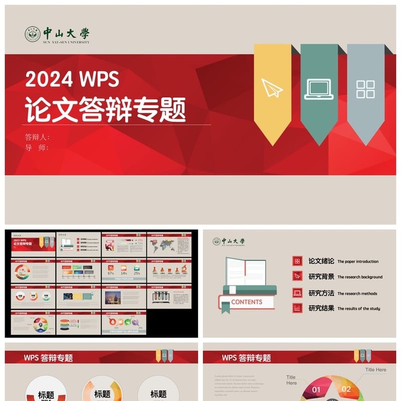 中山大学 开题报告与毕业答辩PPT模板 学术风课件素材 论文答辩 - 开题报告与毕业答辩PPT 模板