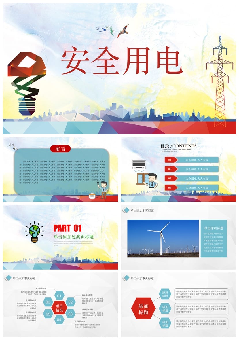 安全用电主题班会PPT课件 中小学用电安全教育班会ppt电子版模板 - 第1页预览