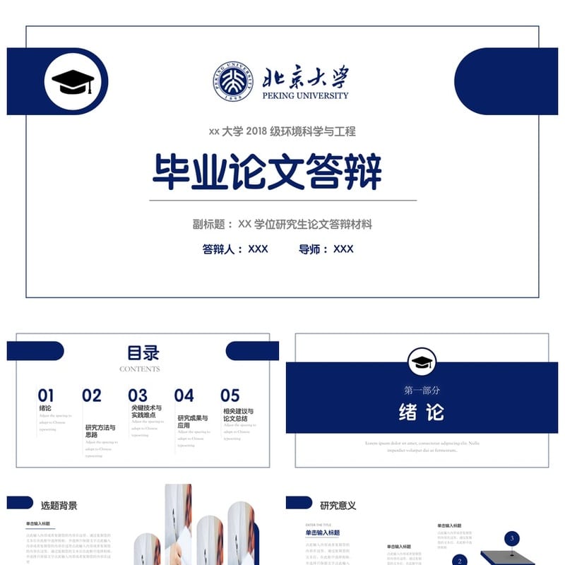 北京大学 学术风PPT模板 开题报告毕业答辩素材 简约学术风pptx - 开题报告与毕业答辩PPT 模板