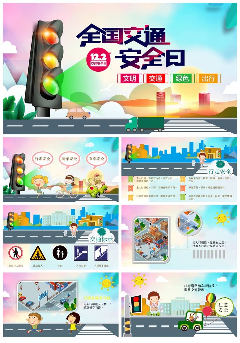 全国交通安全日主题班会PPT课件，中小学生交通安全教育pptx模板 - 初中PPT 模板