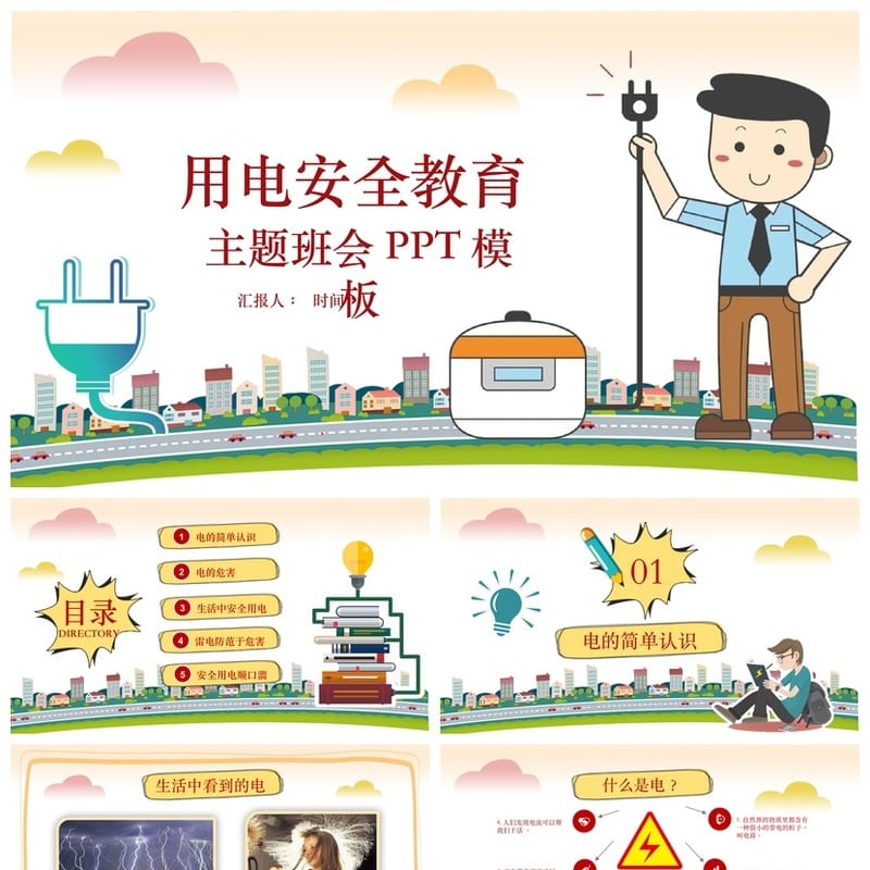 安全用电主题班会PPT课件 学校用电安全教育班会ppt模板 - 初中PPT 模板