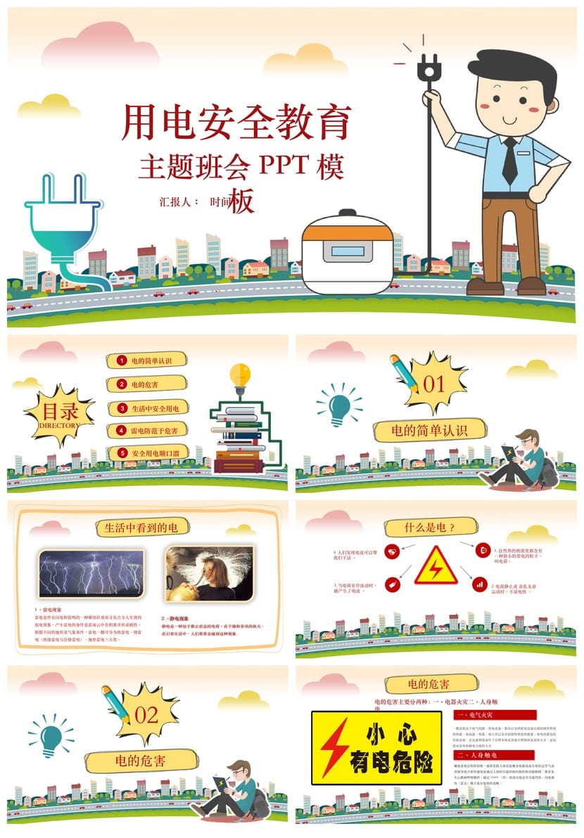 安全用电主题班会PPT课件 学校用电安全教育班会ppt模板 - 第1页预览