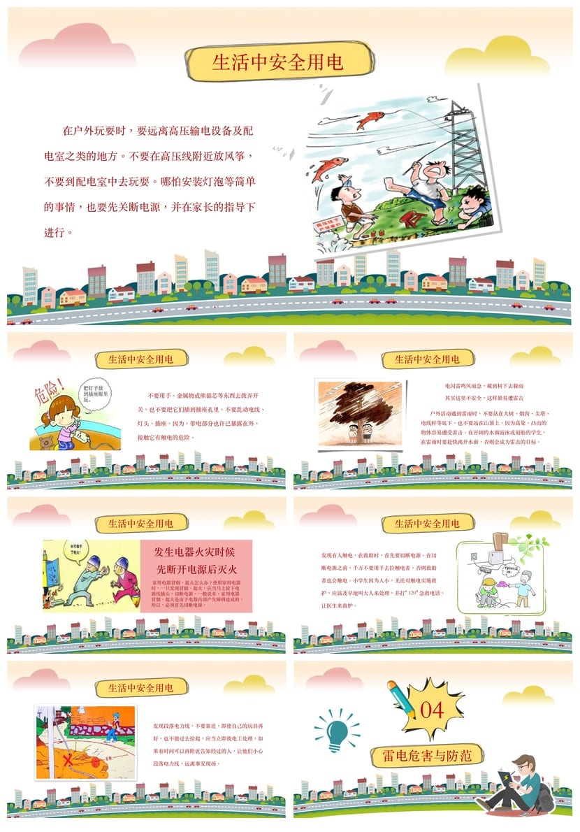 安全用电主题班会PPT课件 学校用电安全教育班会ppt模板 - 第3页预览