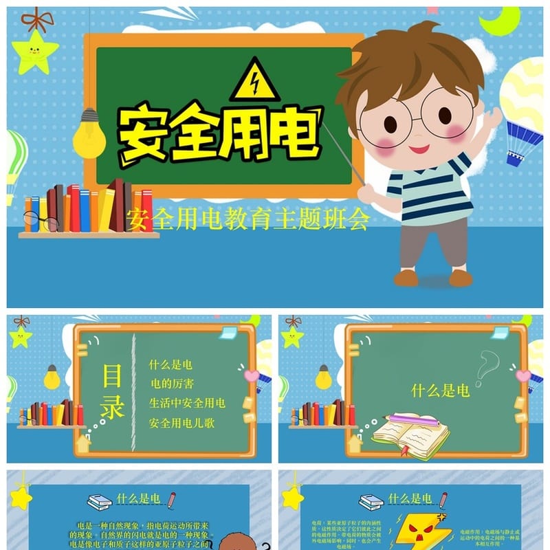 安全用电主题班会PPT课件 蓝色安全教育PPT模板 安全用电班会PPT - 初中PPT 模板
