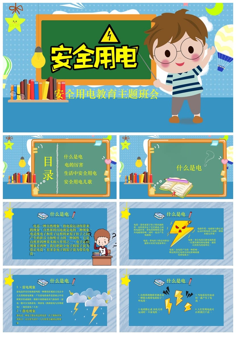 安全用电主题班会PPT课件 蓝色安全教育PPT模板 安全用电班会PPT - 第1页预览