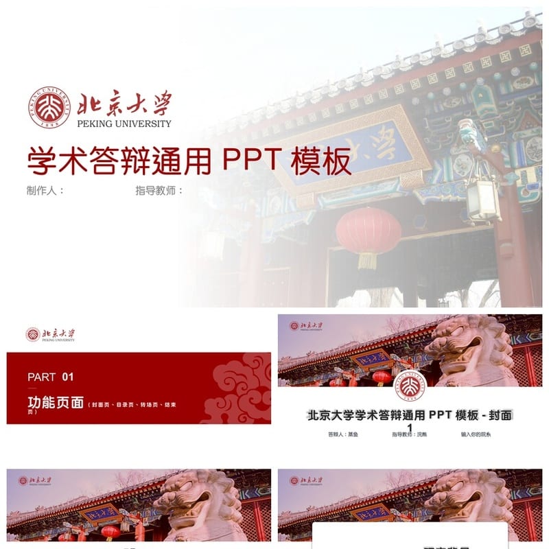 北京大学 开题报告答辩PPT模板 学术风素材 毕业论文答辩pptx素材 - 开题报告与毕业答辩PPT 模板