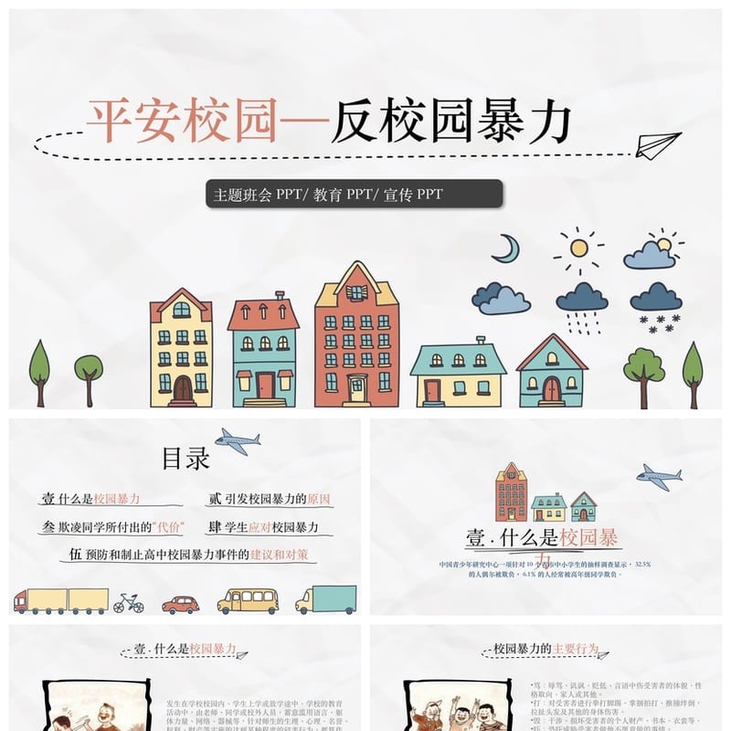 拒绝校园暴力主题班会PPT 平安校园安全教育课件 防欺凌电子文档 - 初中PPT 模板