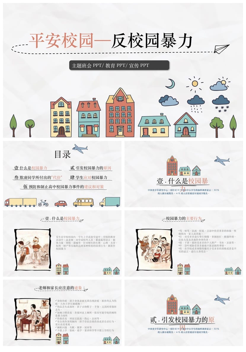 拒绝校园暴力主题班会PPT 平安校园安全教育课件 防欺凌电子文档 - 第1页预览