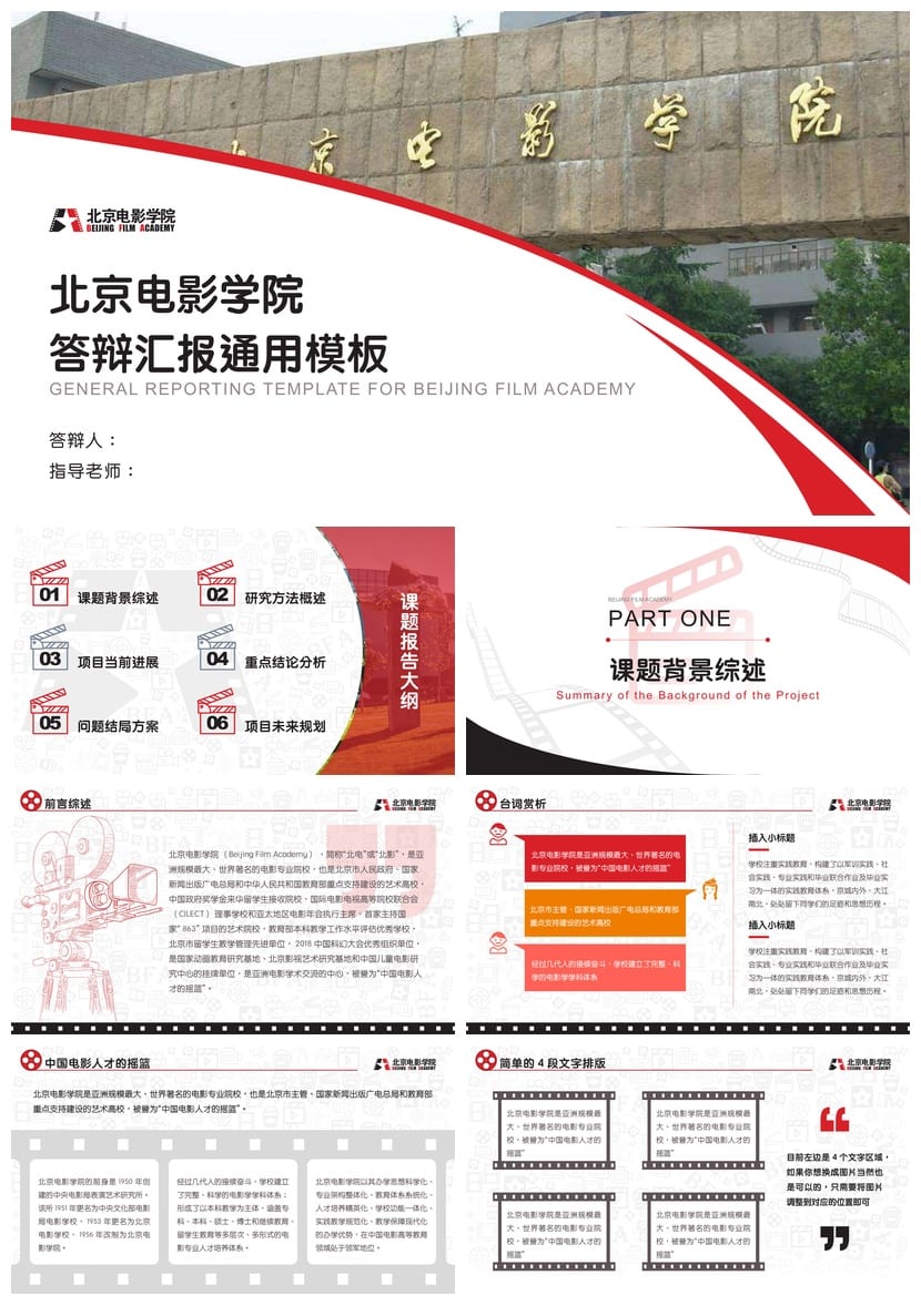 北京电影学院 开题报告|毕业答辩PPT模板 学术风素材 简约答辩 - 第1页预览