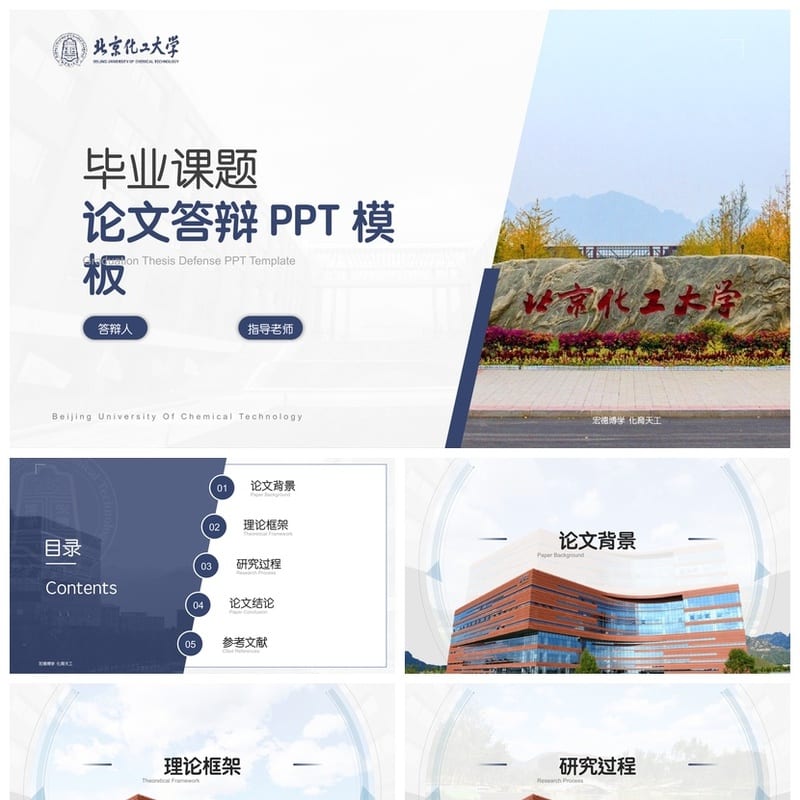 北京化工大学 开题报告PPT模板 毕业答辩学术风素材 论文设计 - 开题报告与毕业答辩PPT 模板