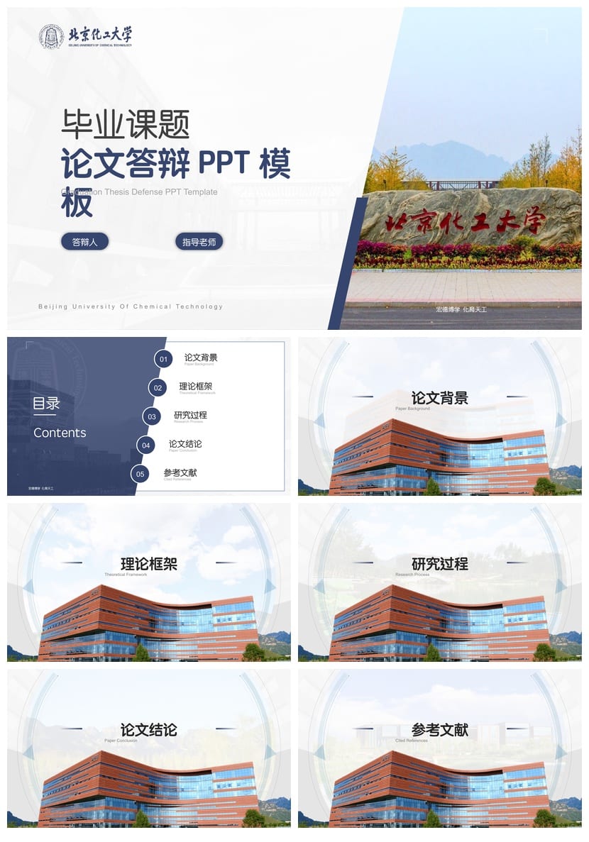 北京化工大学 开题报告PPT模板 毕业答辩学术风素材 论文设计 - 第1页预览