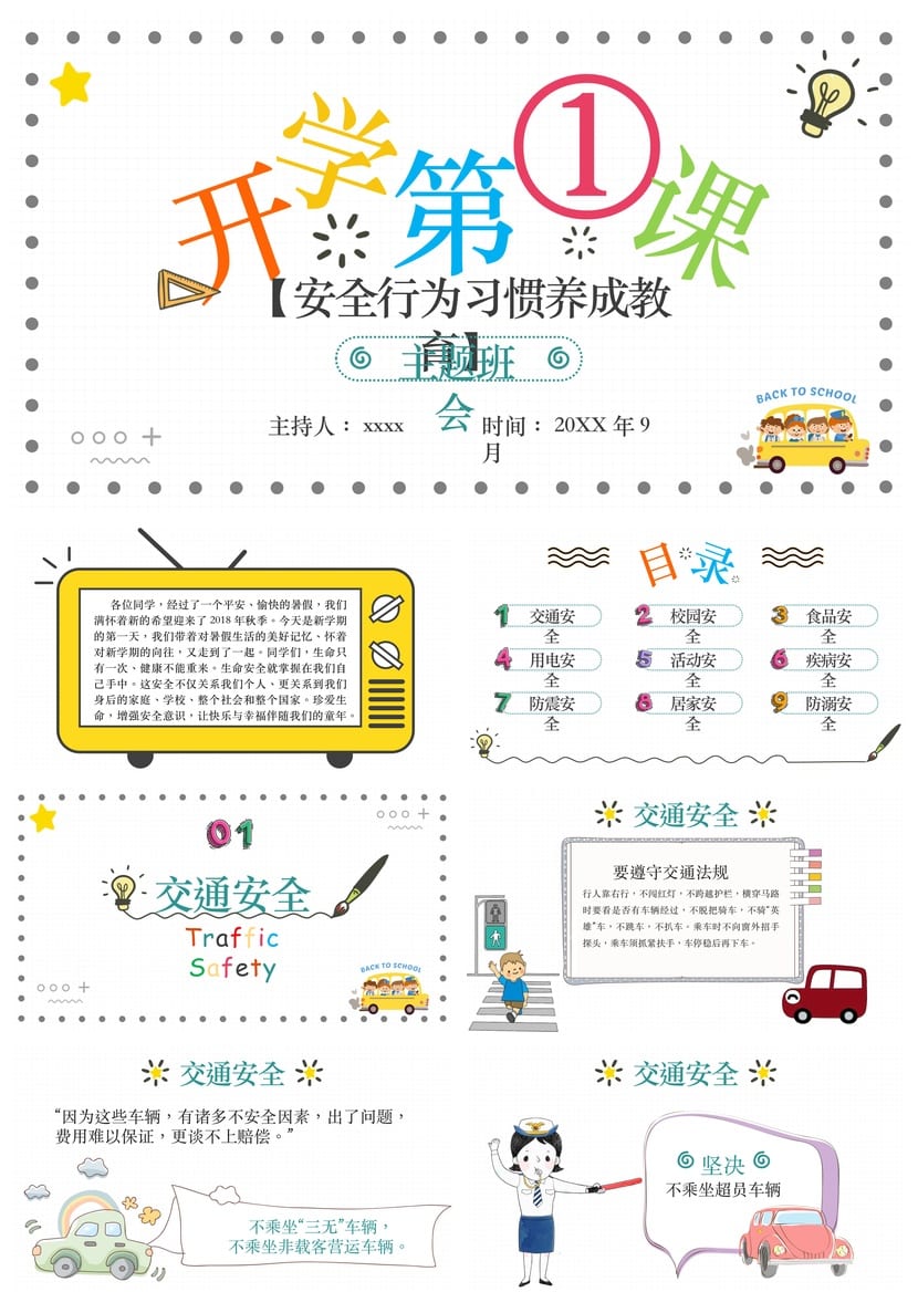 开学第一课安全教育PPT 小学生行为习惯养成主题班会课件模板 - 第1页预览