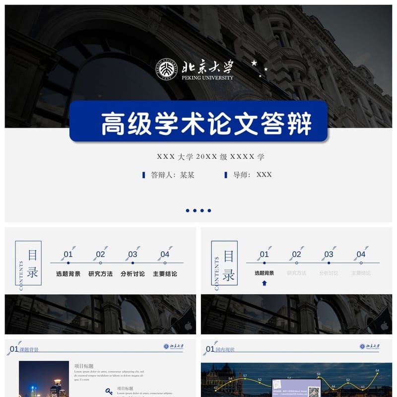 北京大学 开题报告毕业答辩PPT模板 学术风素材 论文答辩课件 - 开题报告与毕业答辩PPT 模板