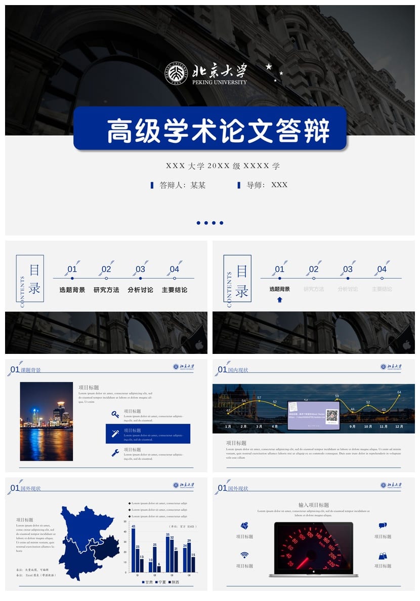 北京大学 开题报告毕业答辩PPT模板 学术风素材 论文答辩课件 - 第1页预览