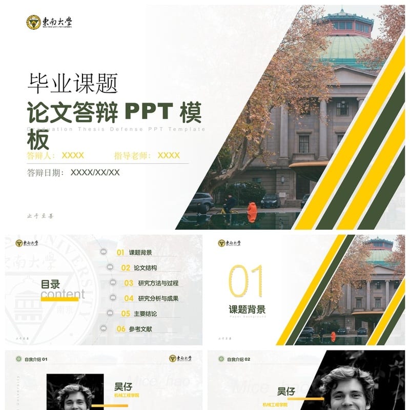 东南大学 开题报告毕业答辩PPT模板 学术风素材 可编辑pptx资源 - 开题报告与毕业答辩PPT 模板