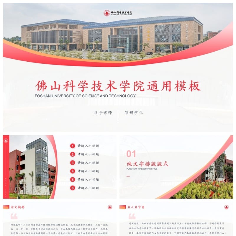 佛山科学技术学院 学术风PPT模板 开题报告与毕业答辩素材 - 开题报告与毕业答辩PPT 模板