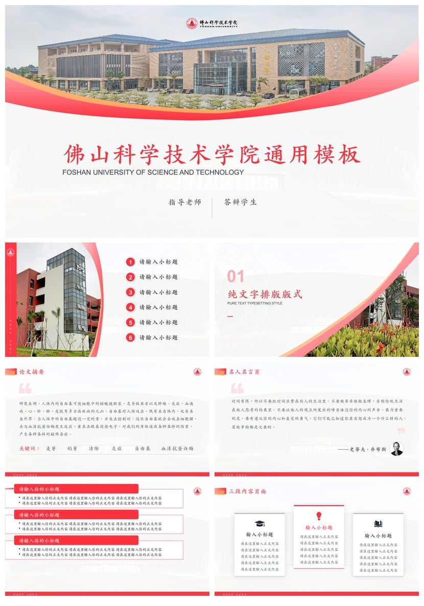 佛山科学技术学院 学术风PPT模板 开题报告与毕业答辩素材 - 第1页预览