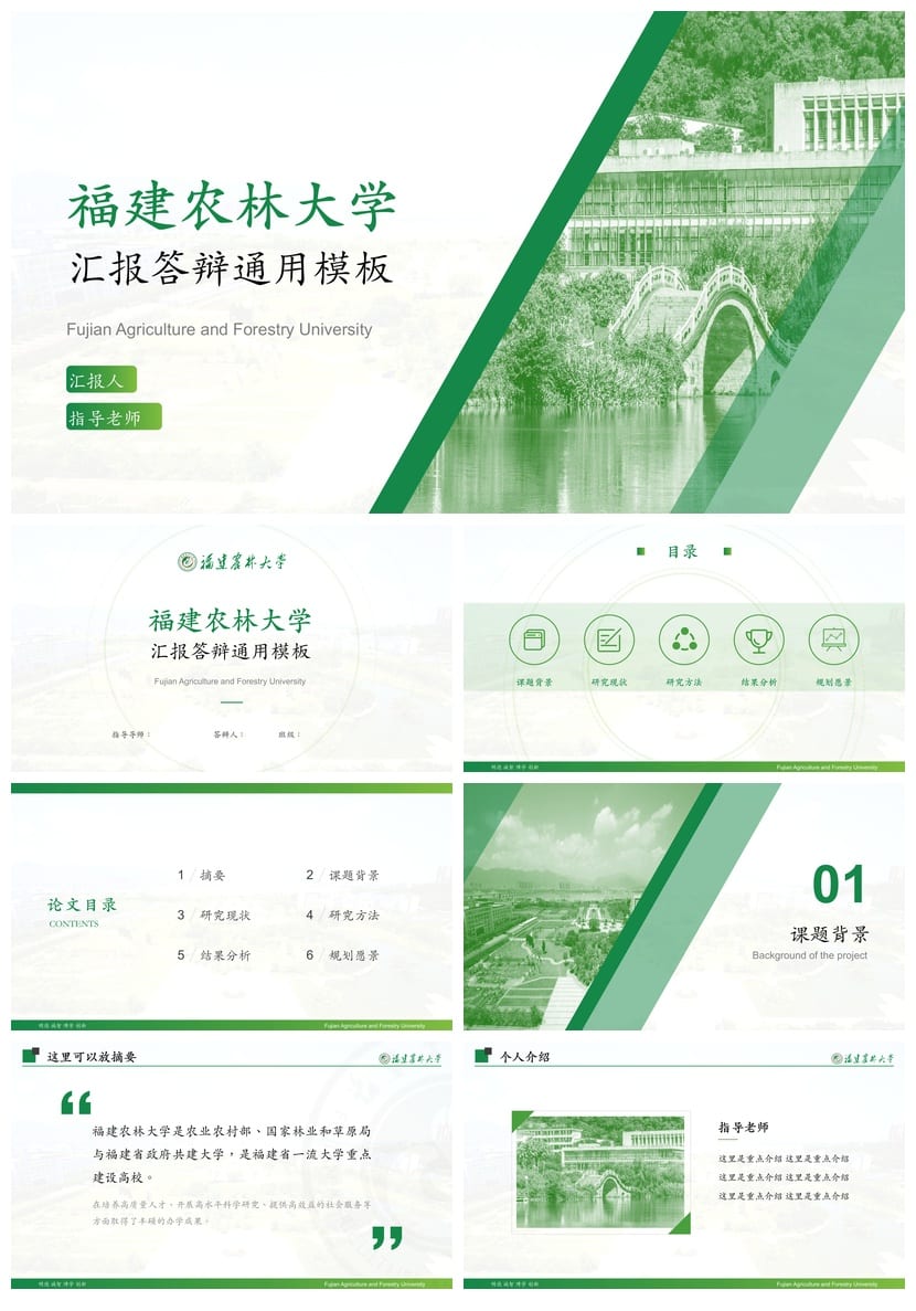 福建农业大学 开题报告PPT模板 毕业答辩学术风素材 pptx设计 - 第1页预览