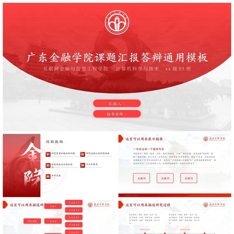 广东金融学院 学术风PPT模板 开题报告答辩素材 毕业论文设计pptx - 开题报告与毕业答辩PPT 模板