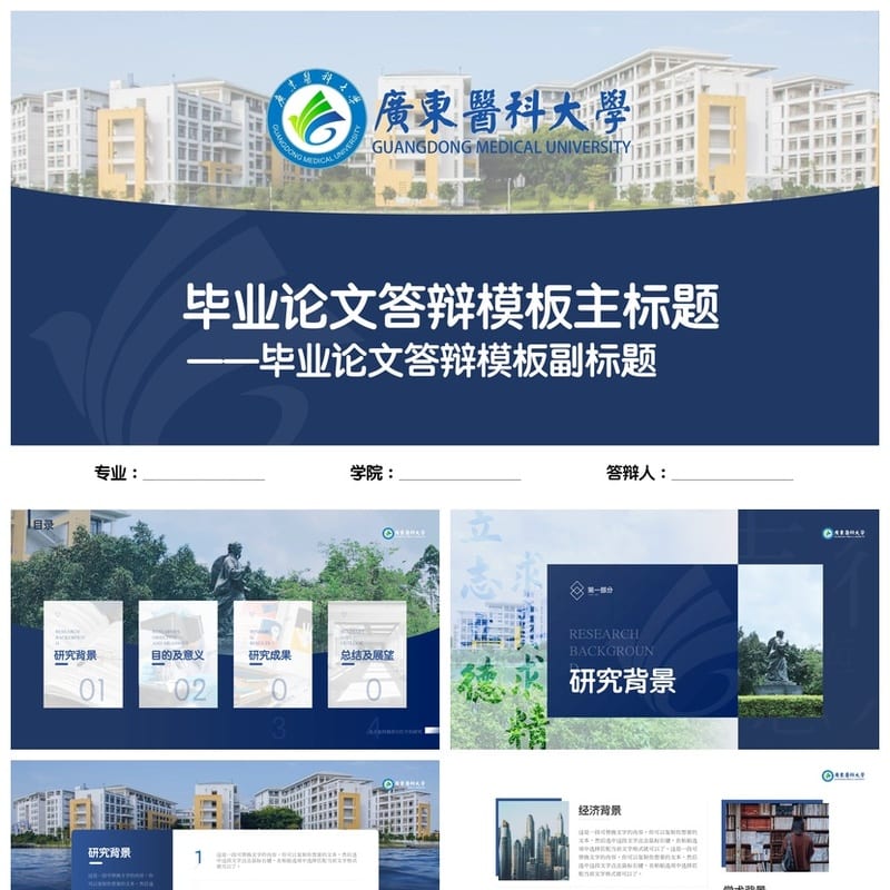 广东医科大学 开题报告模板 毕业答辩PPT学术风素材 毕业论文设计 - 开题报告与毕业答辩PPT 模板