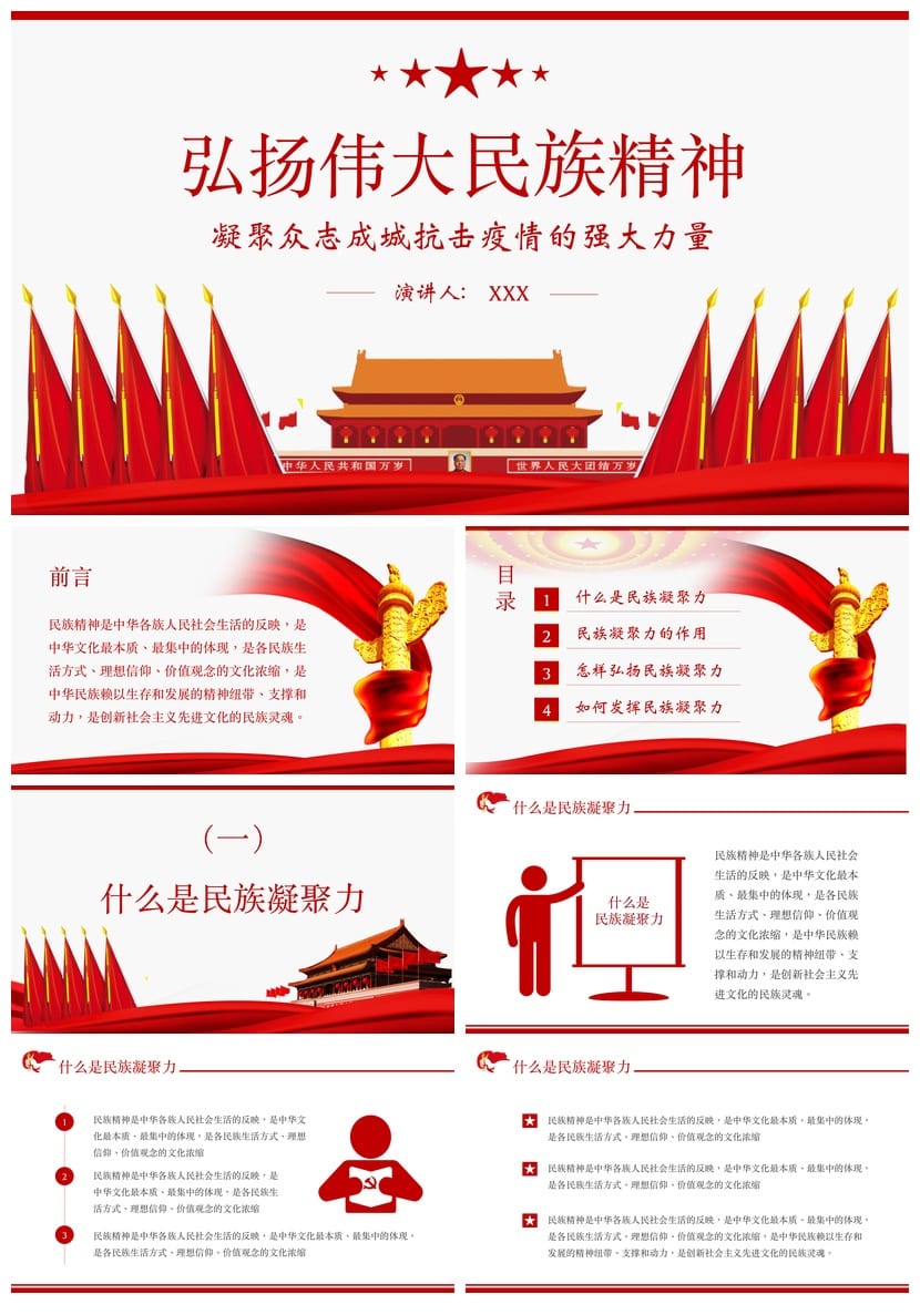 弘扬民族精神主题班会PPT课件 民族团结ppt模素材模板 - 第1页预览