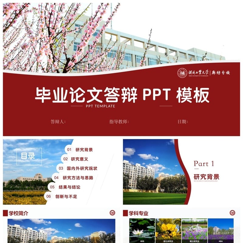 河北工业大学 开题报告答辩PPT模板 学术风素材 毕业答辩pptx模板 - 开题报告与毕业答辩PPT 模板