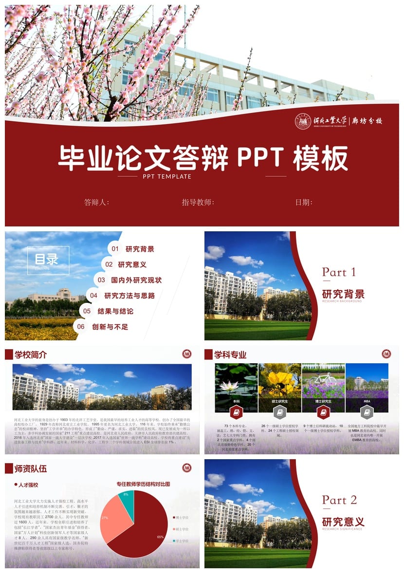 河北工业大学 开题报告答辩PPT模板 学术风素材 毕业答辩pptx模板 - 第1页预览