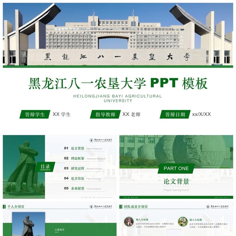 黑龙江八一农垦大学 开题报告PPT模板 毕业答辩学术风素材 pptx - 开题报告与毕业答辩PPT 模板