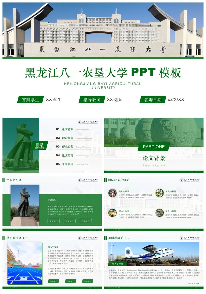 黑龙江八一农垦大学 开题报告PPT模板 毕业答辩学术风素材 pptx - 第1页预览
