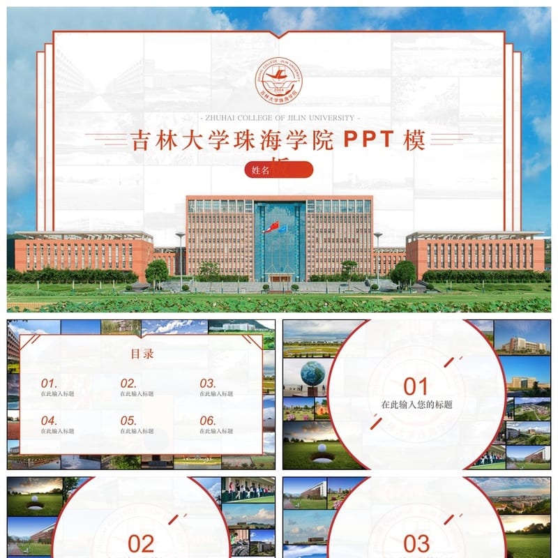 吉林大学 开题报告与毕业答辩PPT模板 学术风素材 答辩课件设计 - 开题报告与毕业答辩PPT 模板