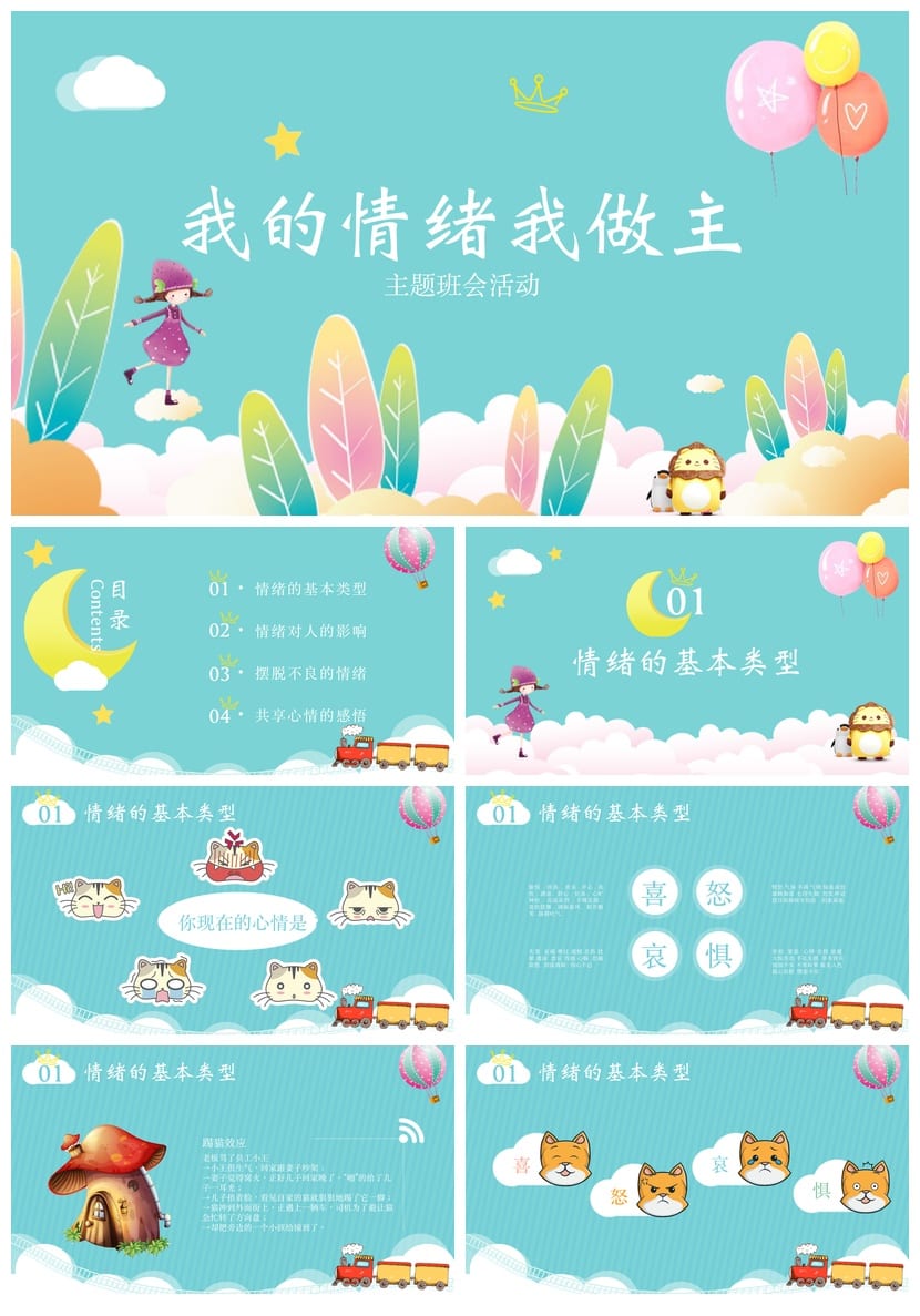 心理健康我的情绪我做主PPT课件 情绪管理主题班会PPT电子版模板 - 第1页预览