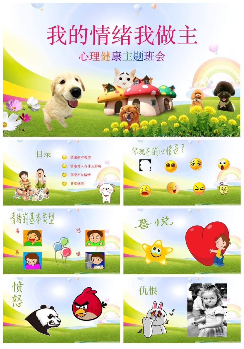 心理健康主题班会PPT课件：我的情绪我做主 情绪管理教学资源 - 第1页预览