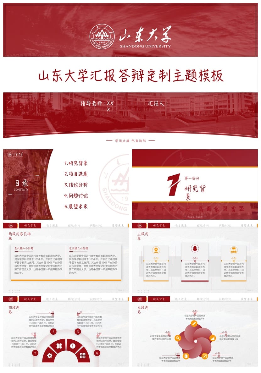 山东大学 开题报告PPT模板 毕业答辩学术风素材 论文答辩课件pptx - 第1页预览