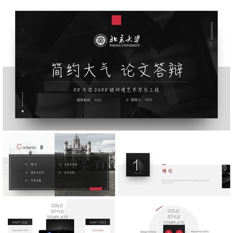 北京大学 开题报告答辩PPT模板 学术风素材pptx 毕业答辩素材 - 开题报告与毕业答辩PPT 模板