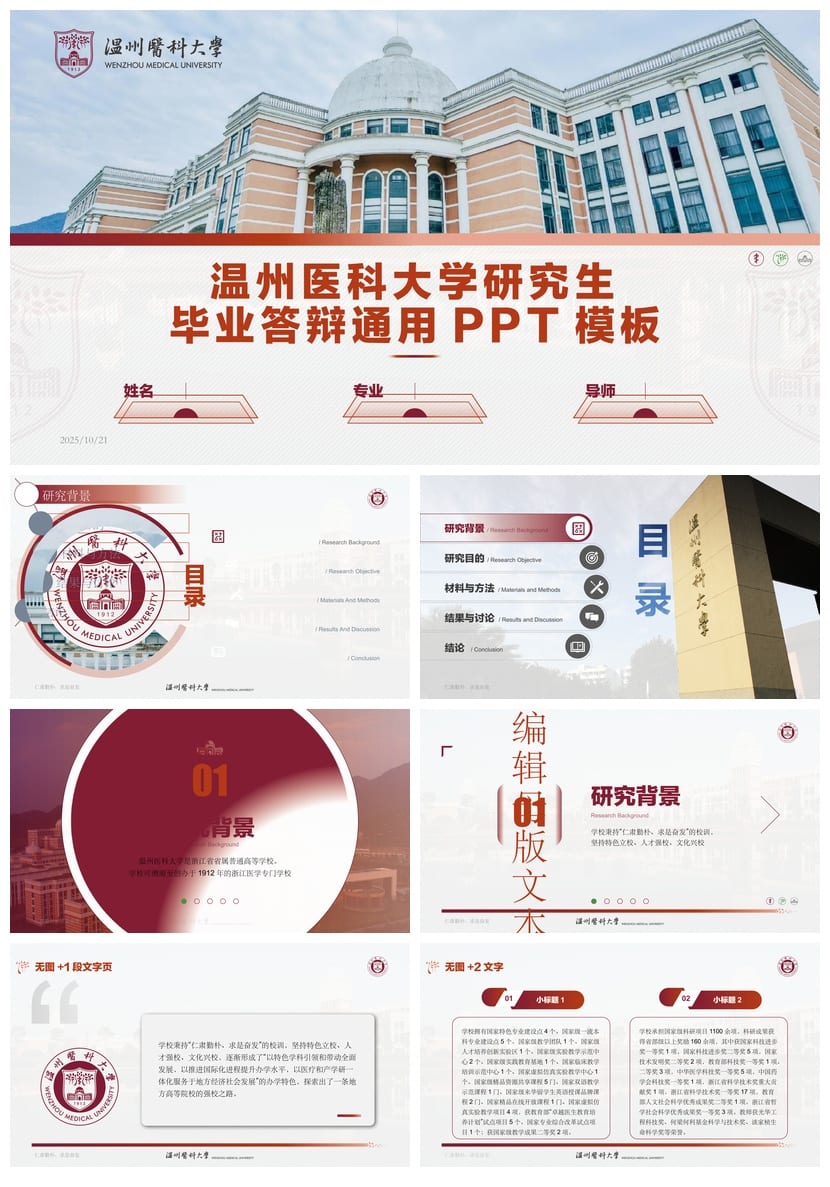 温州医科大学 开题报告与毕业答辩PPT模板 学术风素材 论文答辩 - 第1页预览