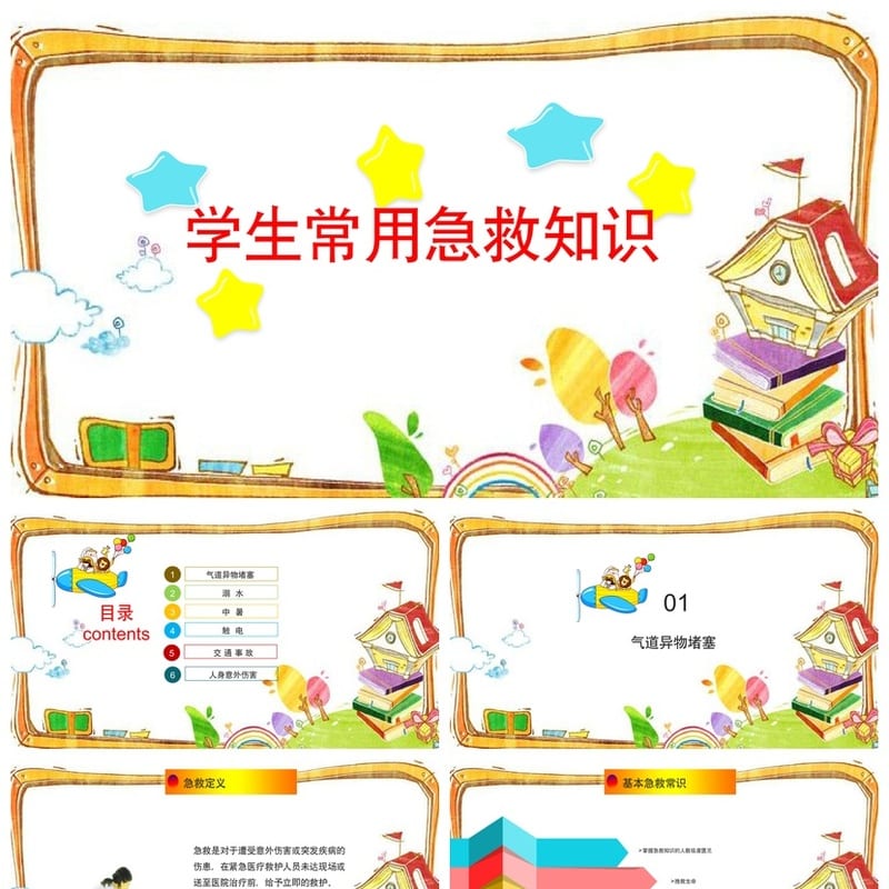 急救常识主题班会PPT课件 校园安全应急教育教师资源包模板 - 初中PPT 模板