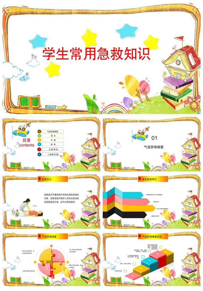 急救常识主题班会PPT课件 校园安全应急教育教师资源包模板 - 第1页预览
