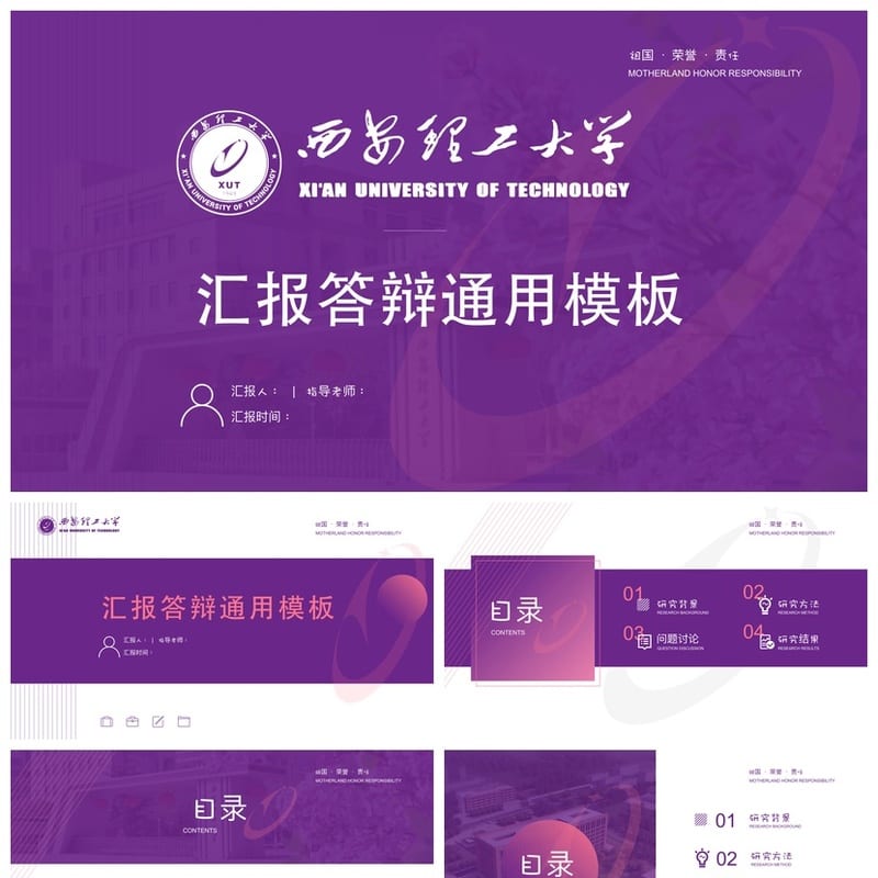 西安理工大学  开题报告毕业答辩PPT模板 学术风素材答辩汇报设计 - 开题报告与毕业答辩PPT 模板