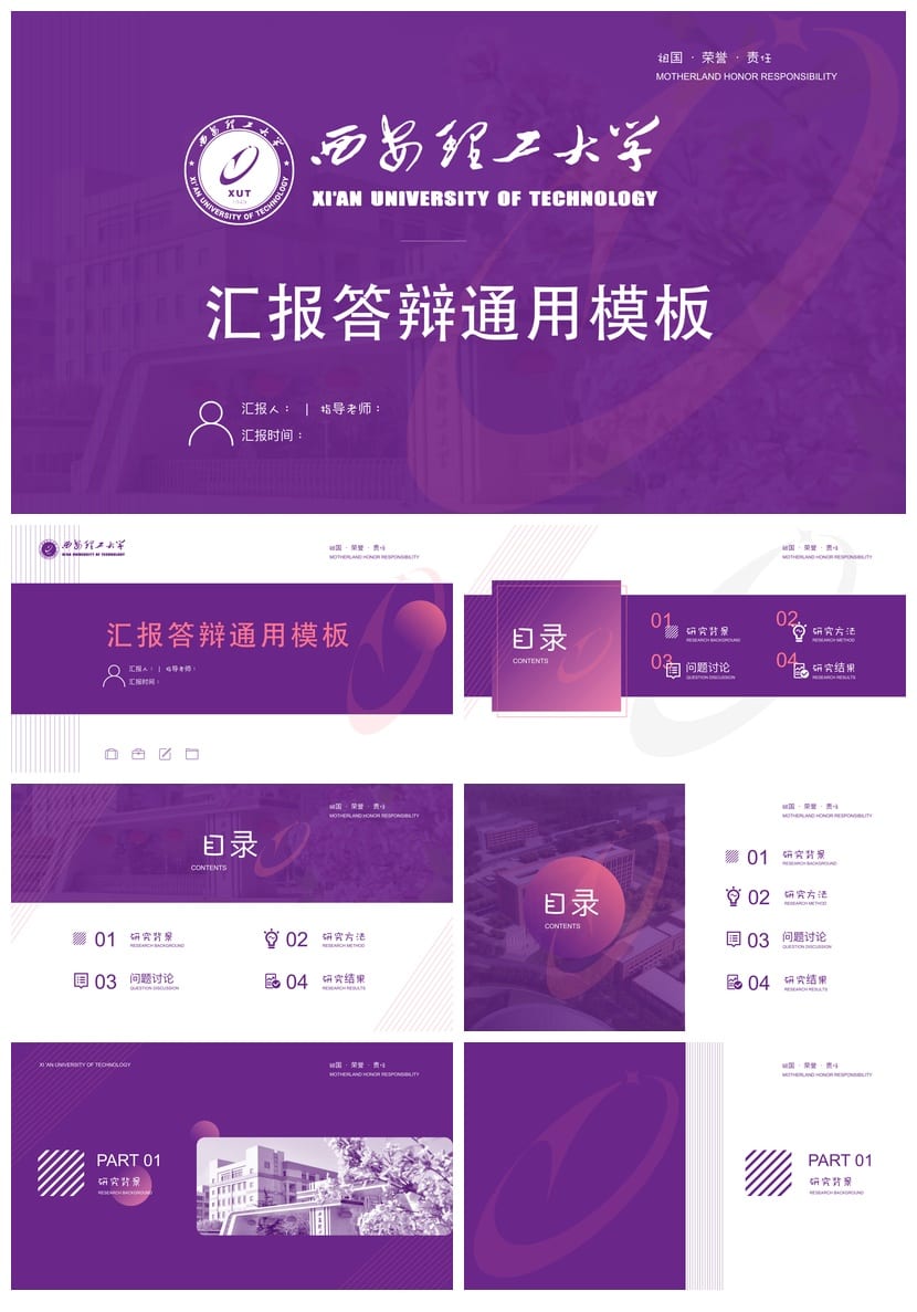 西安理工大学  开题报告毕业答辩PPT模板 学术风素材答辩汇报设计 - 第1页预览